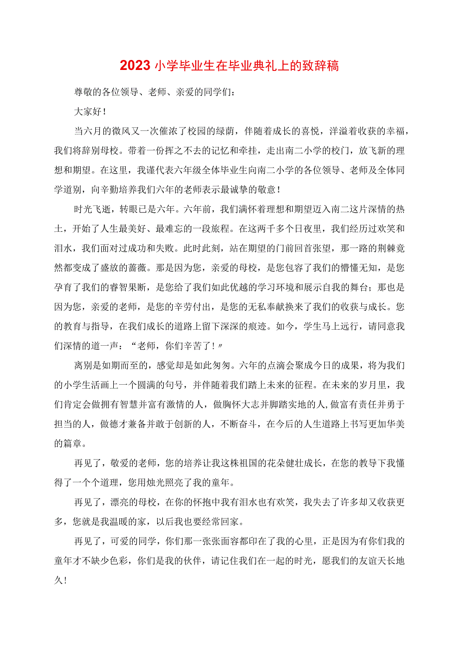 2023年小学毕业生在毕业典礼上的发言稿.docx_第1页