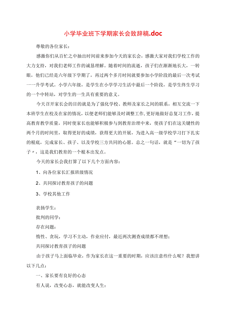 2023年小学毕业班下学期家长会发言稿.docx_第1页