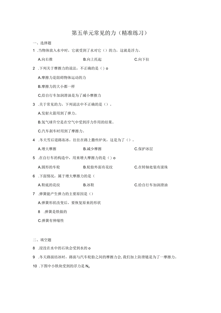 三年级科学上册冀人版 第五单元 常见的力（单元测试）（含解析）.docx_第1页