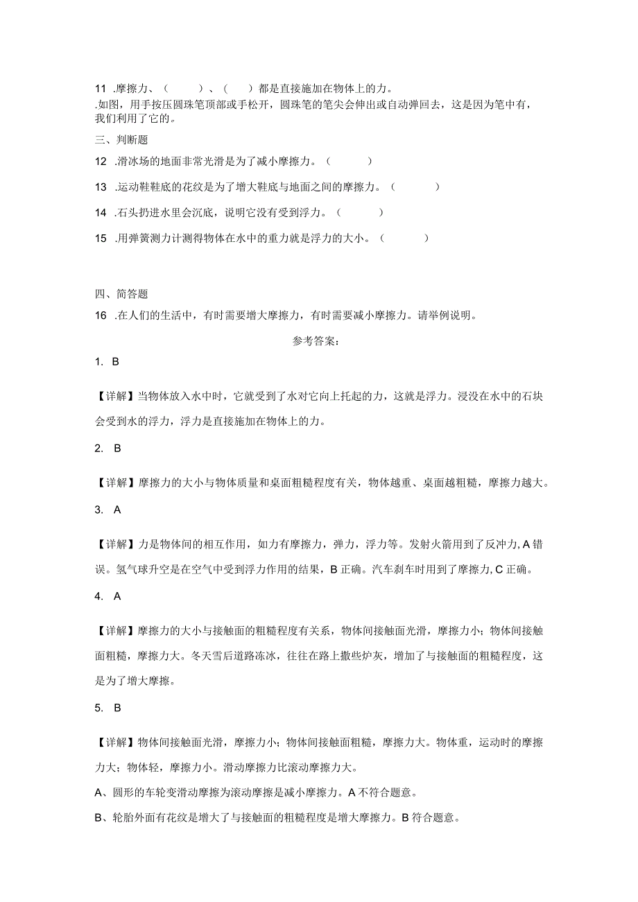 三年级科学上册冀人版 第五单元 常见的力（单元测试）（含解析）.docx_第2页