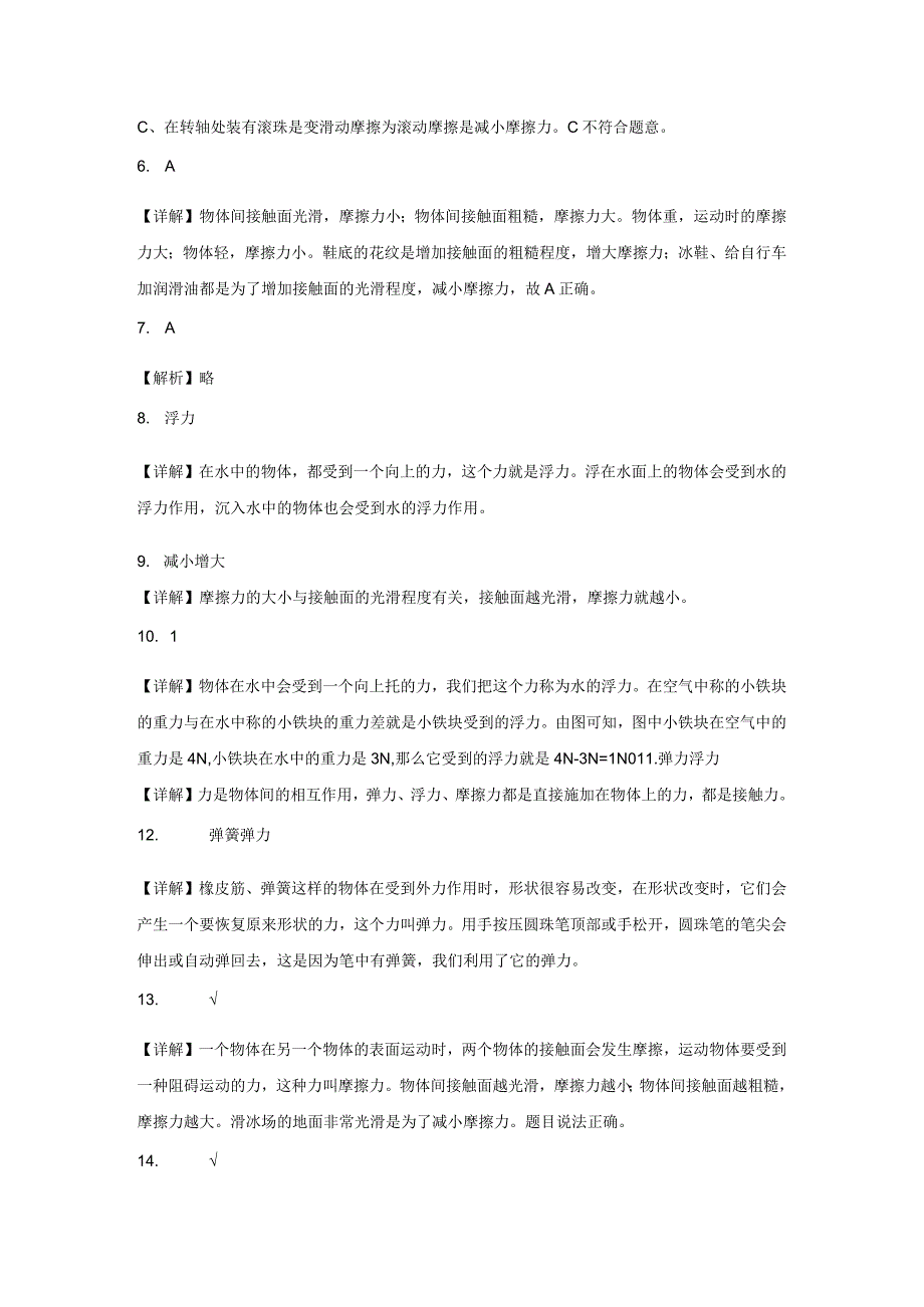 三年级科学上册冀人版 第五单元 常见的力（单元测试）（含解析）.docx_第3页