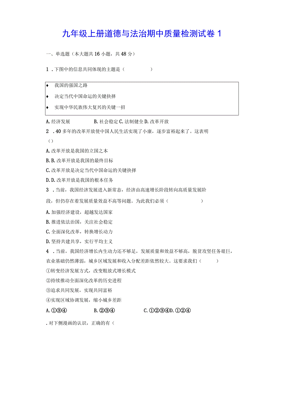 九年级上册道德与法治期中质量检测试卷3套（Word版含答案）.docx_第1页