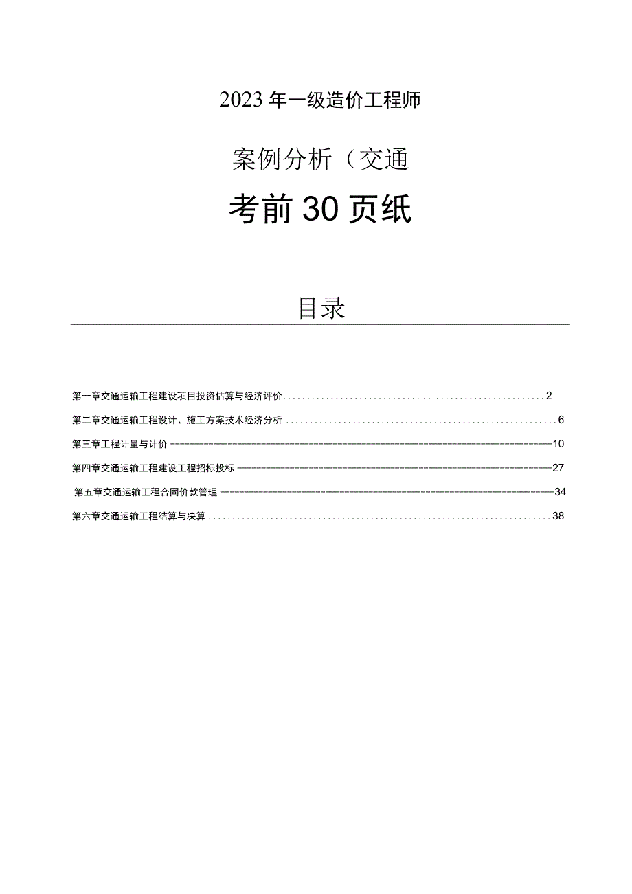 2023年一级造价工程师《交通案例》考前30页纸.docx_第1页