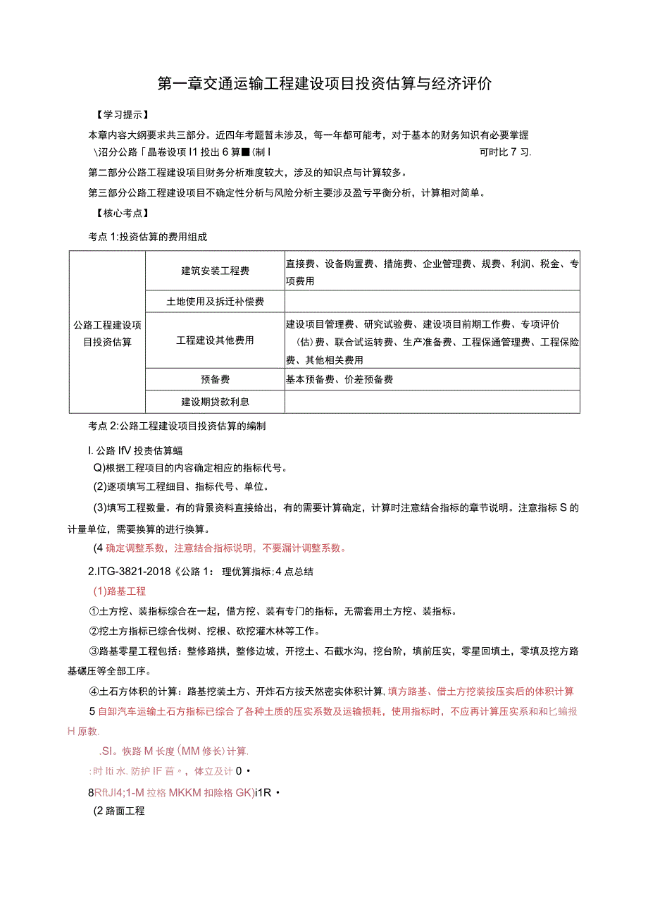 2023年一级造价工程师《交通案例》考前30页纸.docx_第2页