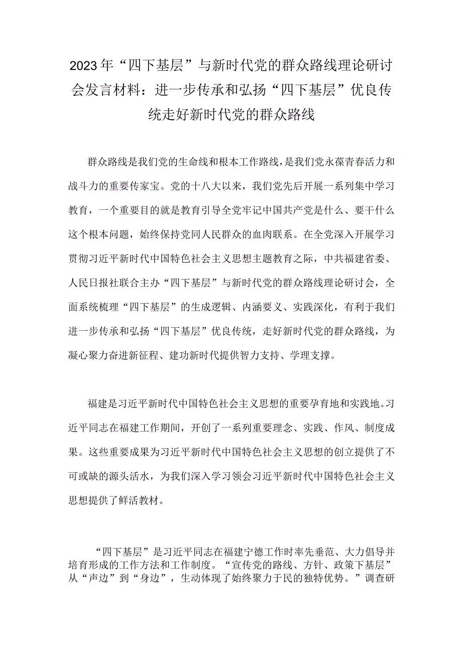 2023年“四下基层”与新时代党的群众路线理论研讨会发言材料：进一步传承和弘扬“四下基层”优良传统走好新时代党的群众路线.docx_第1页