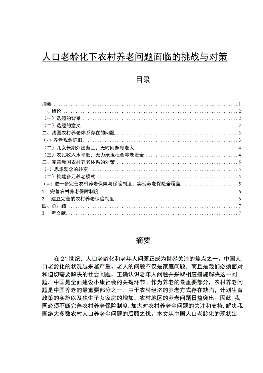 【《人口老龄化下农村养老问题面临的挑战与对策4100字》（论文）】.docx_第1页