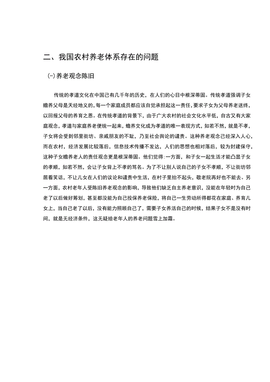 【《人口老龄化下农村养老问题面临的挑战与对策4100字》（论文）】.docx_第3页