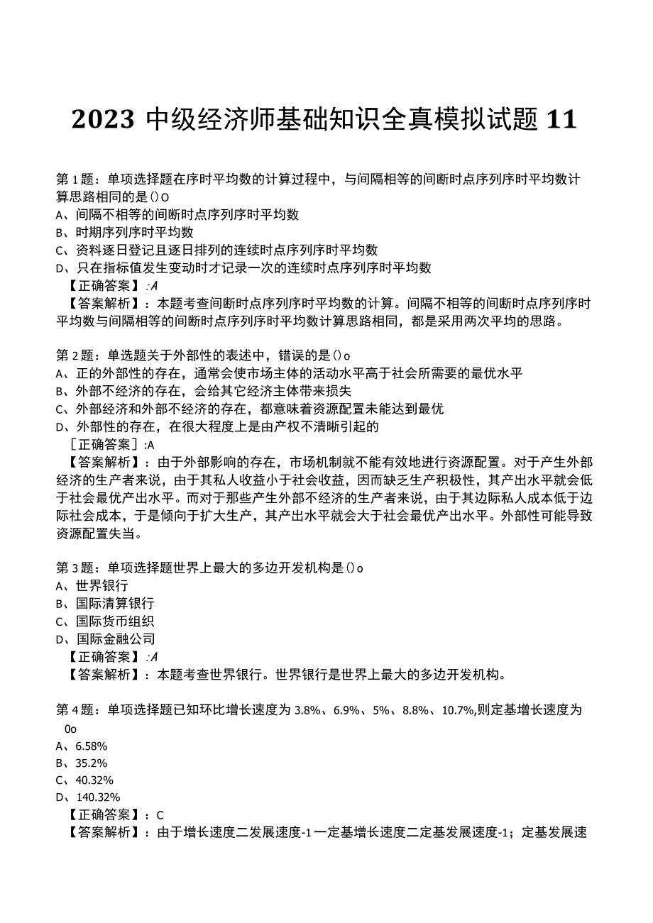 2023中级经济师基础知识全真模拟试题11.docx_第1页