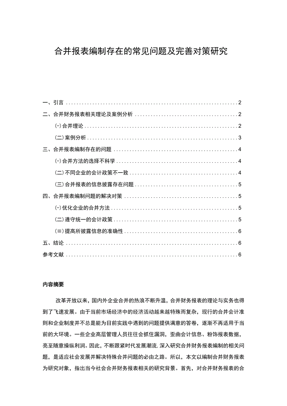 【《合并报表编制存在的常见问题及优化建议4100字》（论文）】.docx_第1页