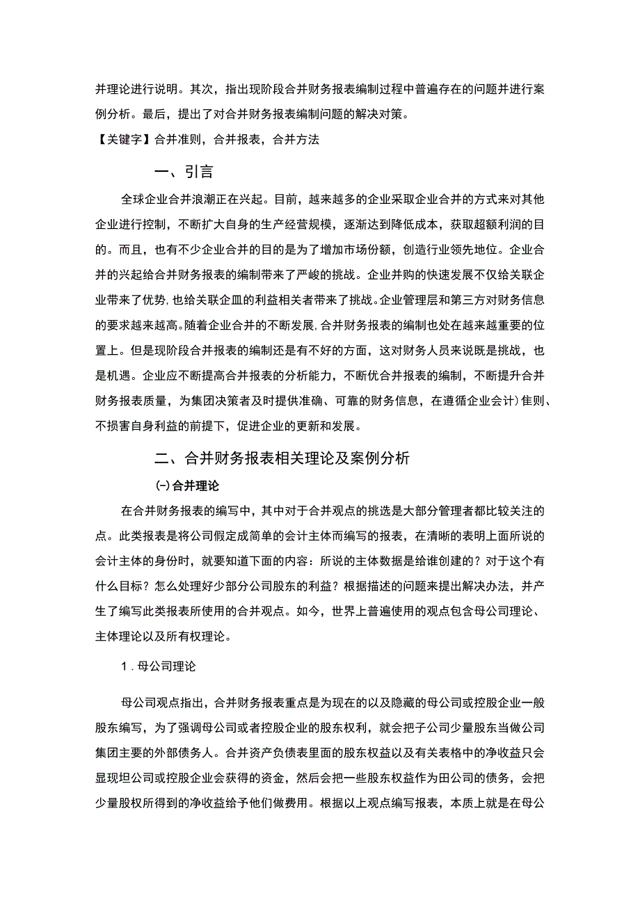 【《合并报表编制存在的常见问题及优化建议4100字》（论文）】.docx_第2页