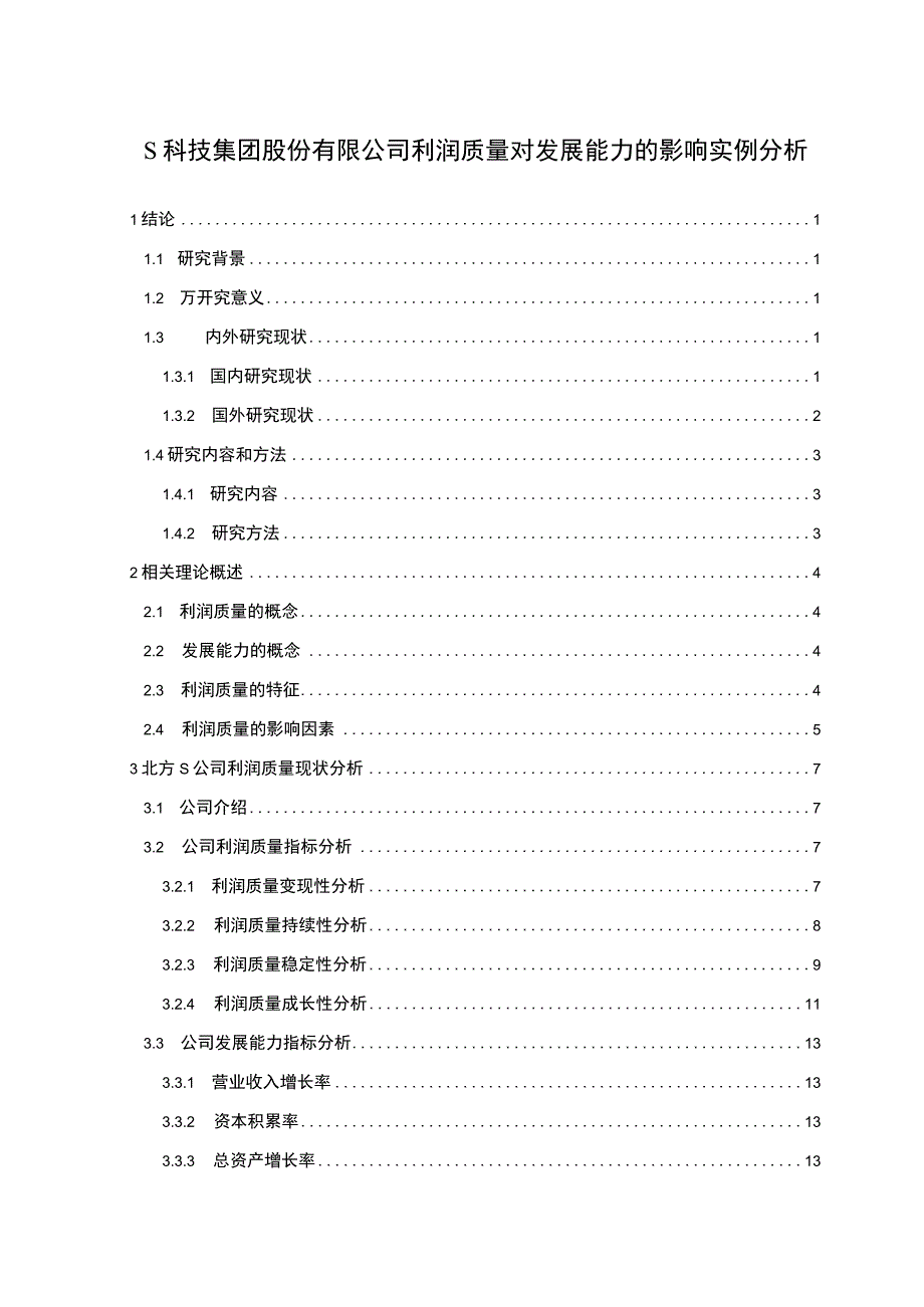 【《某科技集团股份有限公司利润质量对发展能力的影响实例探讨》14000字（论文）】.docx_第1页