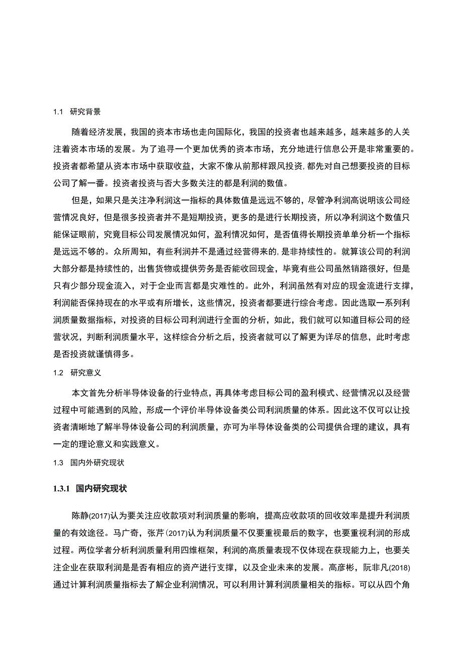 【《某科技集团股份有限公司利润质量对发展能力的影响实例探讨》14000字（论文）】.docx_第3页