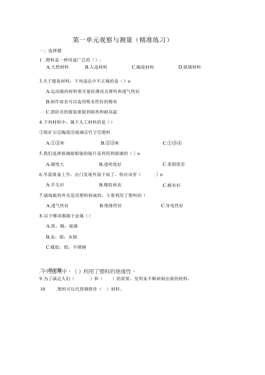 三年级科学上册冀人版 第一单元 观察与测量（单元测试）（含解析）.docx_第1页