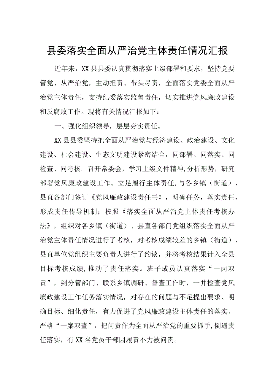 县委落实全面从严治党主体责任情况汇报.docx_第1页