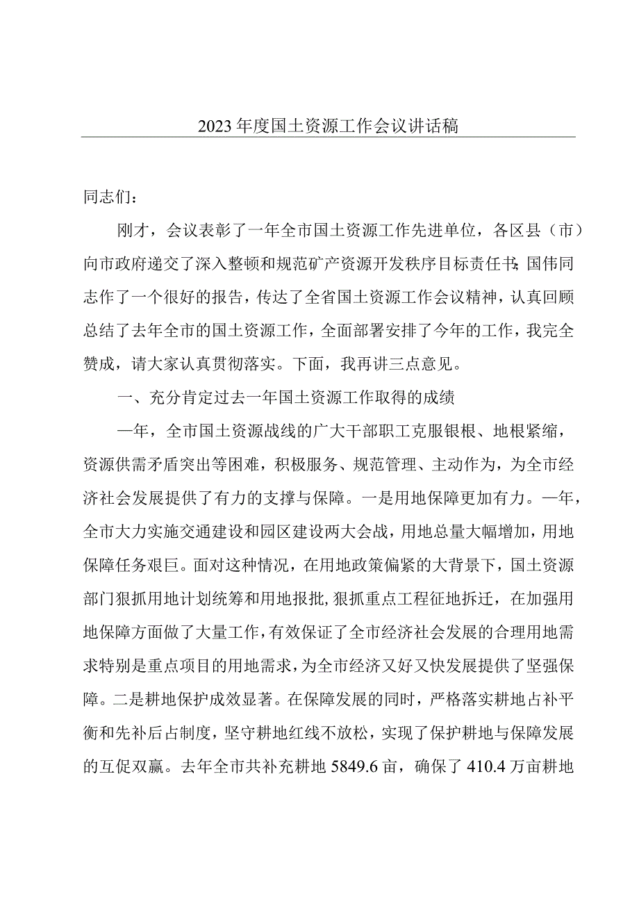 2023年度国土资源工作会议讲话稿.docx_第1页