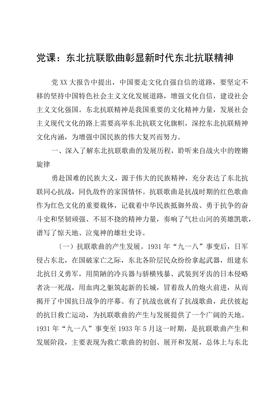 2023年党课：东北抗联歌曲彰显新时代东北抗联精神.docx_第1页