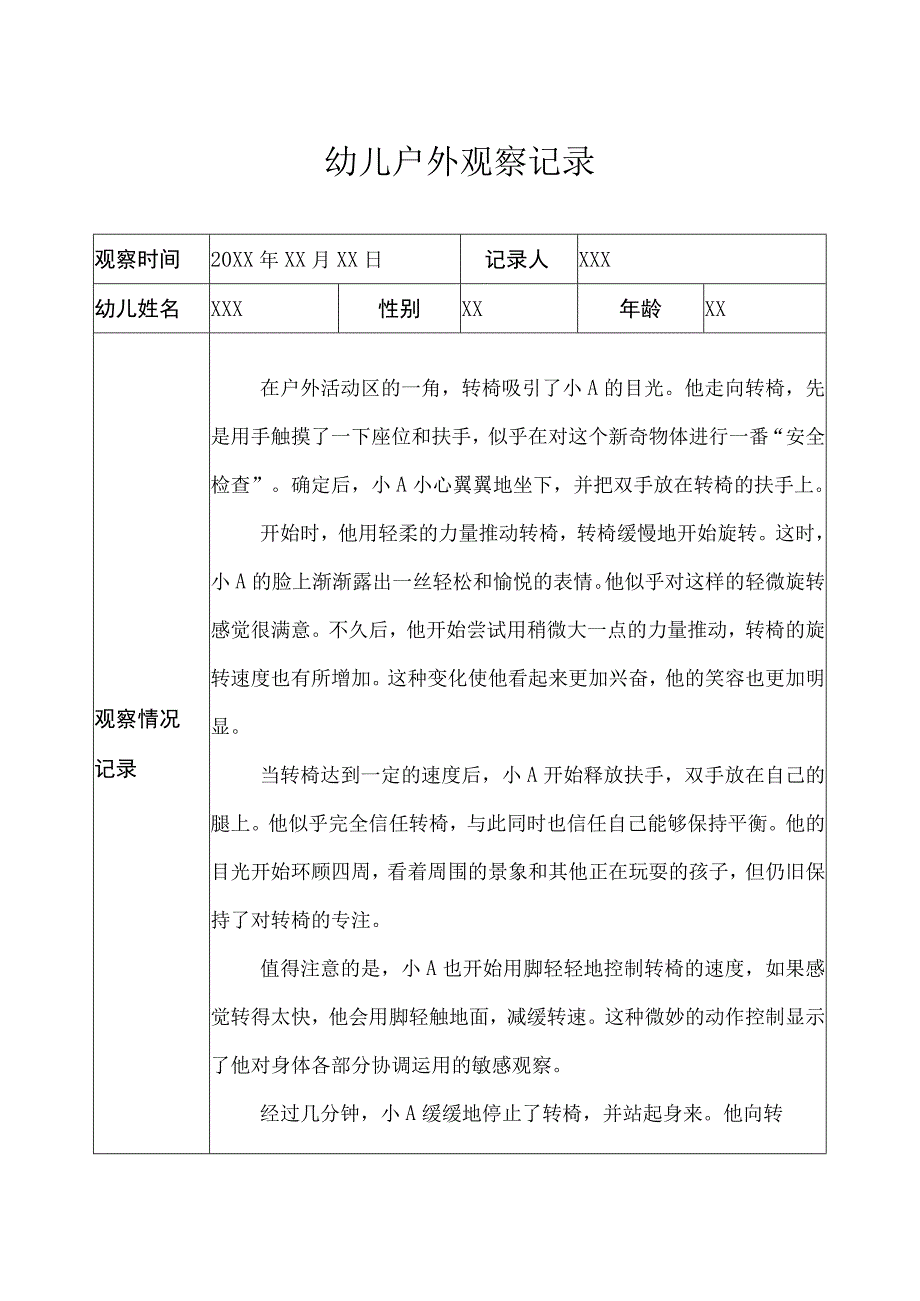 中班-户外观察记录（固定器械） (3).docx_第1页