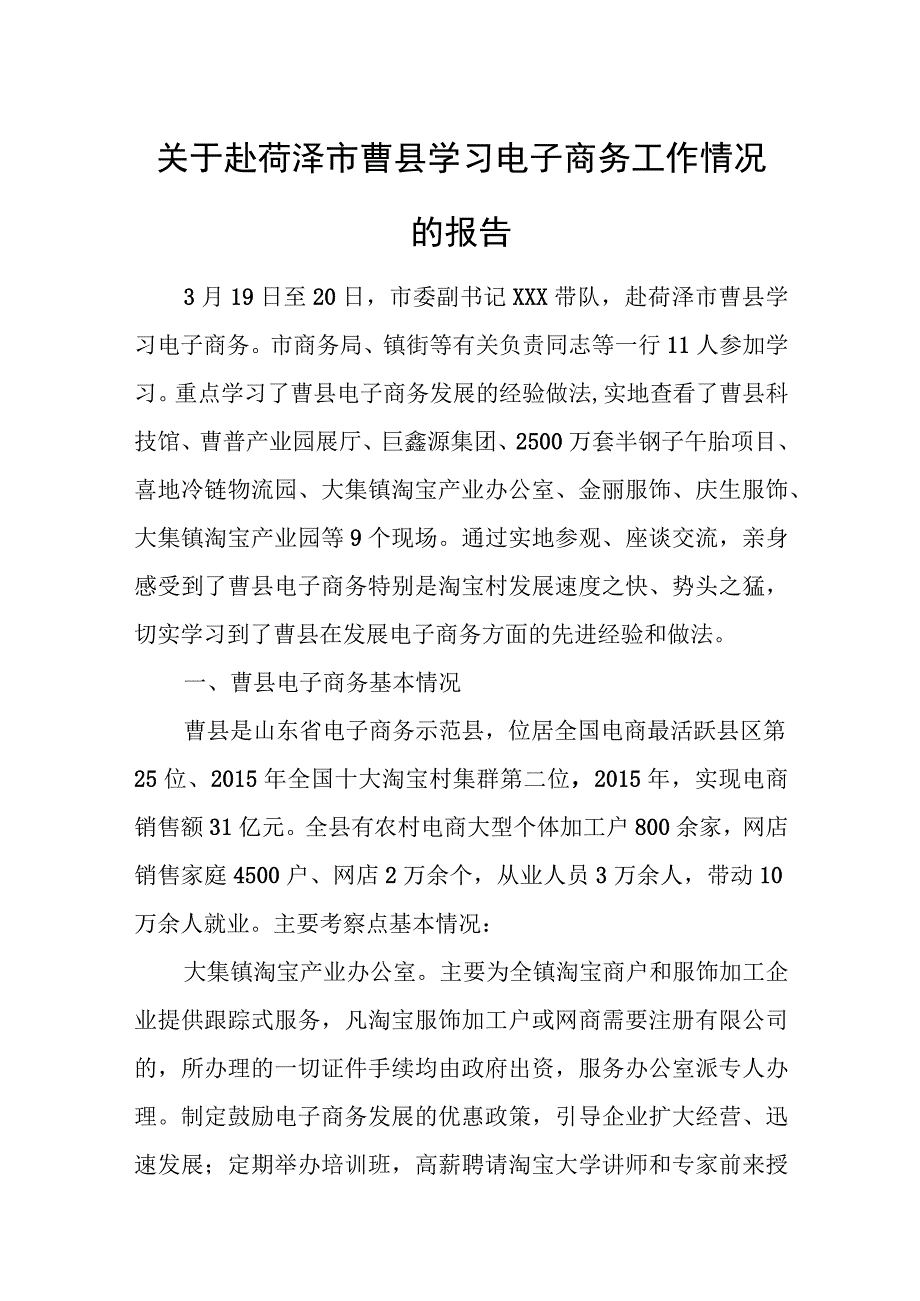 关于赴荷泽市曹县学习电子商务工作情况的报告.docx_第1页