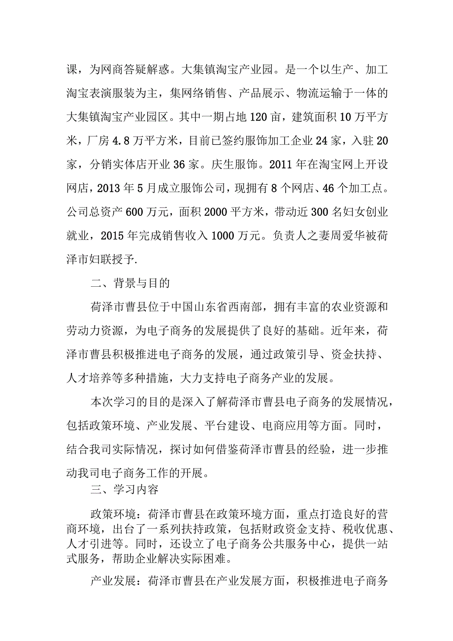 关于赴荷泽市曹县学习电子商务工作情况的报告.docx_第2页