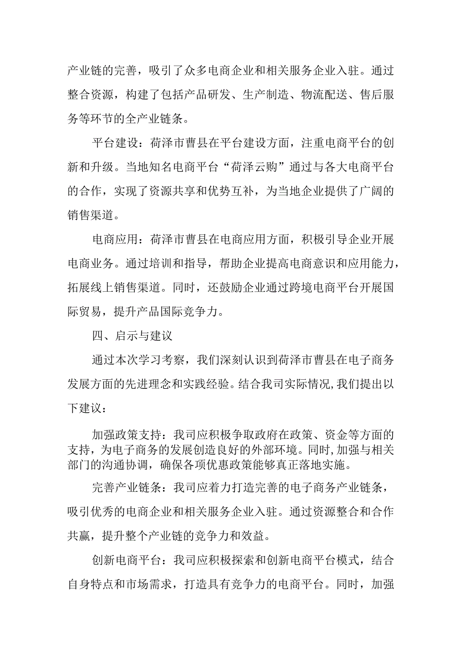 关于赴荷泽市曹县学习电子商务工作情况的报告.docx_第3页