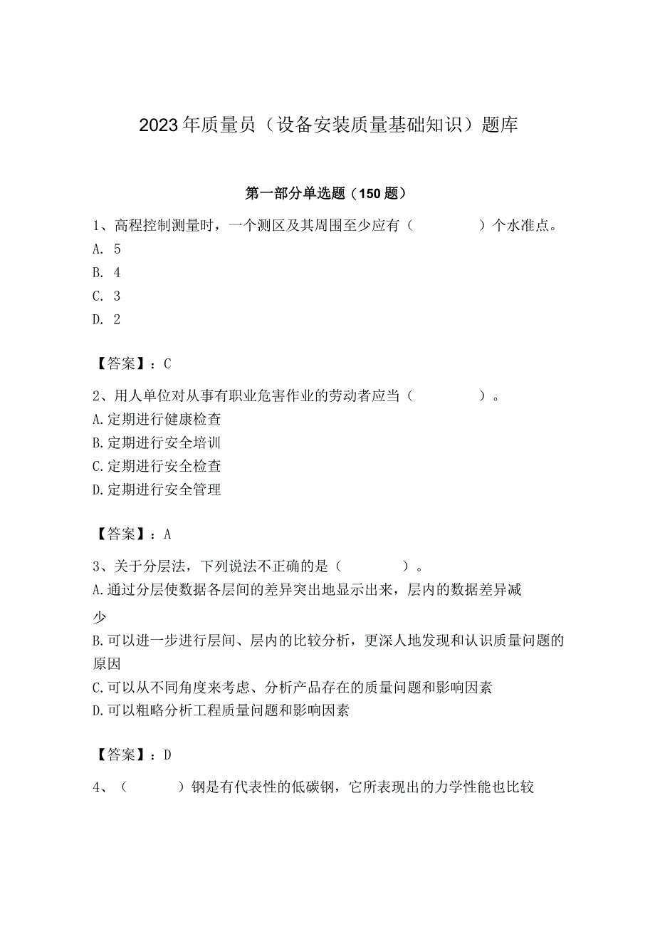 2023年质量员（设备安装质量基础知识）题库【培优a卷】.docx_第1页