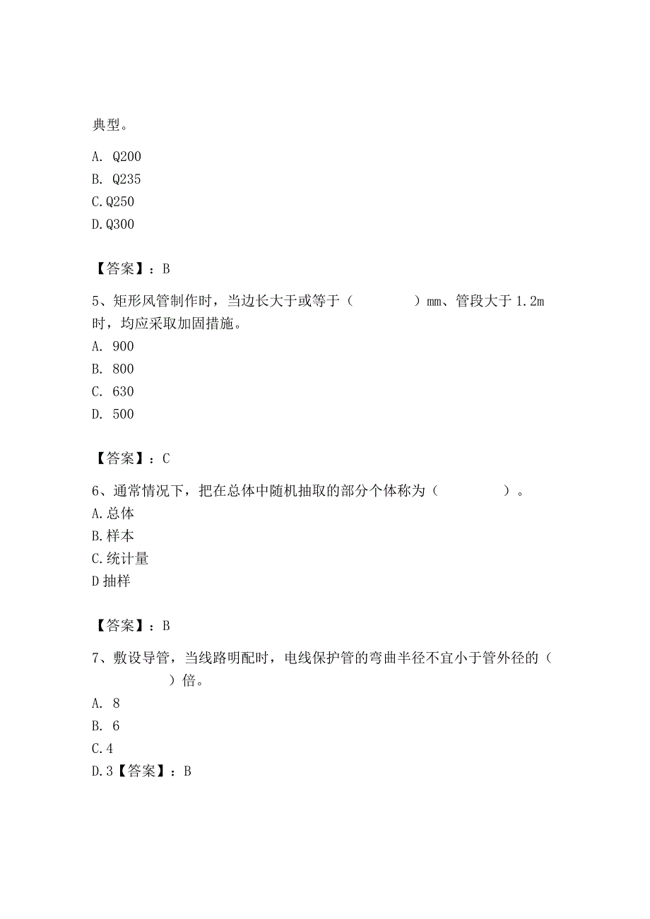 2023年质量员（设备安装质量基础知识）题库【培优a卷】.docx_第2页