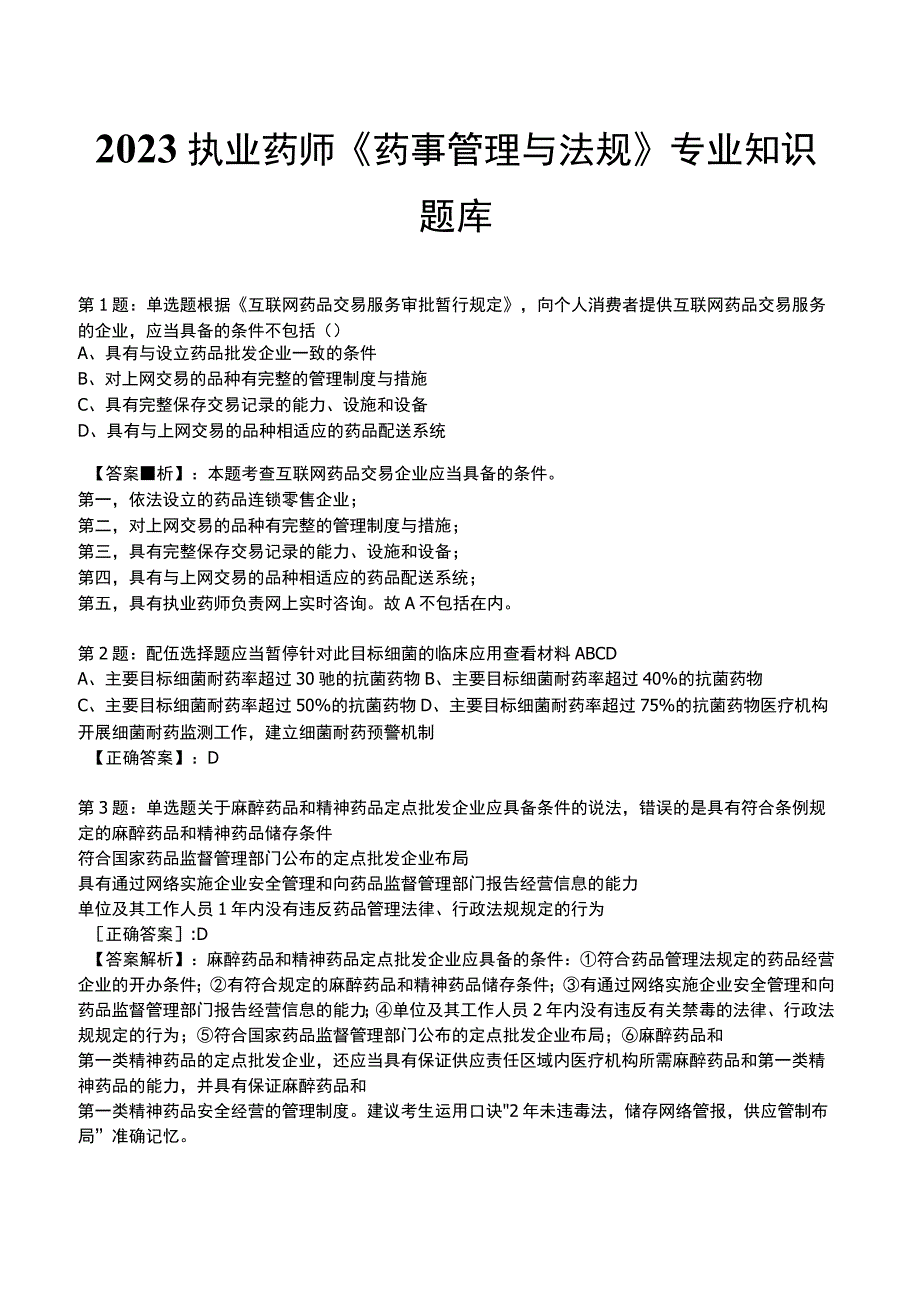 2023执业药师《药事管理与法规》专业知识题库.docx_第1页