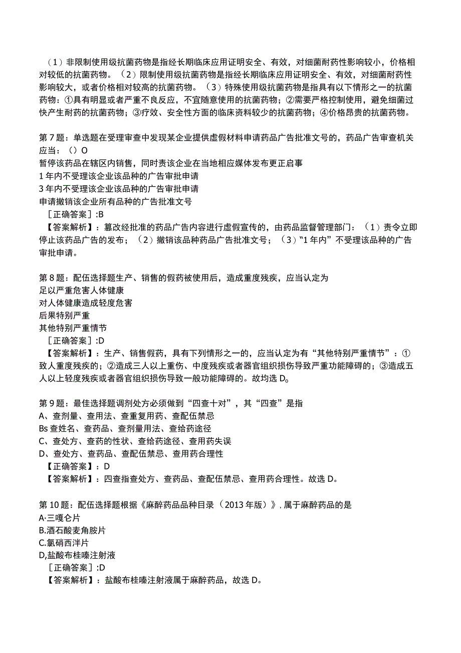 2023执业药师《药事管理与法规》专业知识题库.docx_第3页