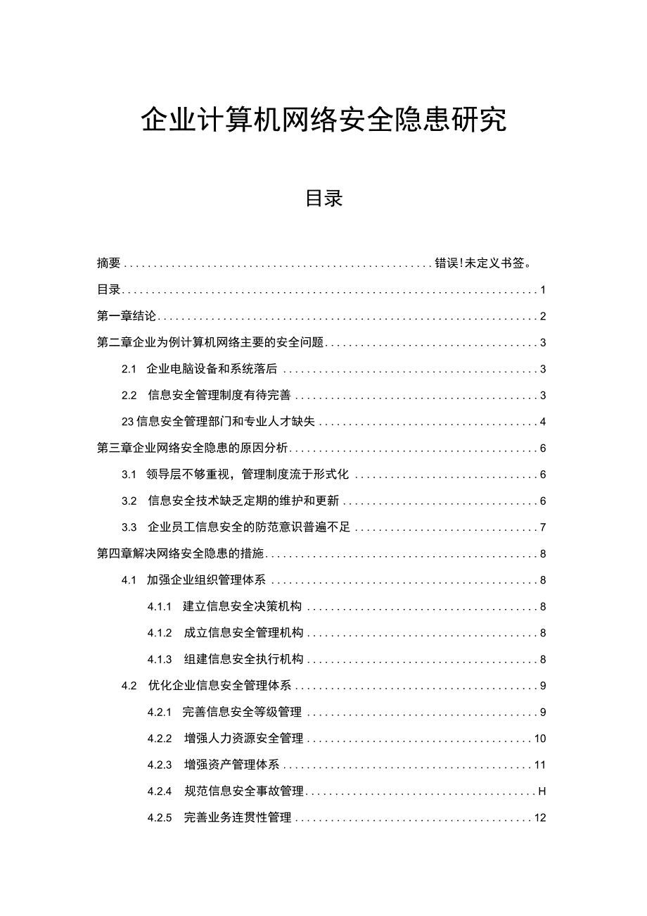 【《企业计算机网络安全隐患研究12000字》（论文）】.docx_第1页