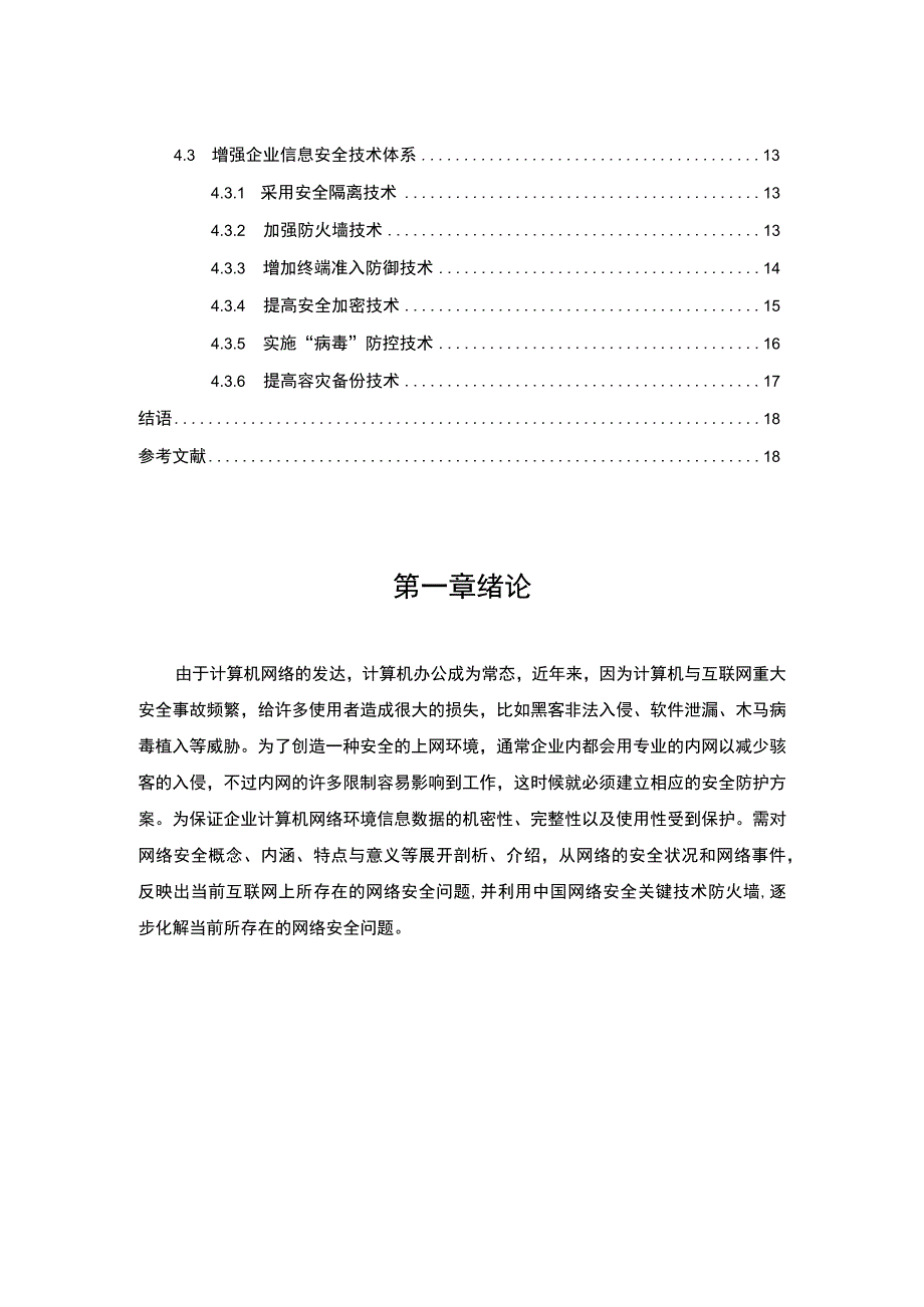 【《企业计算机网络安全隐患研究12000字》（论文）】.docx_第2页