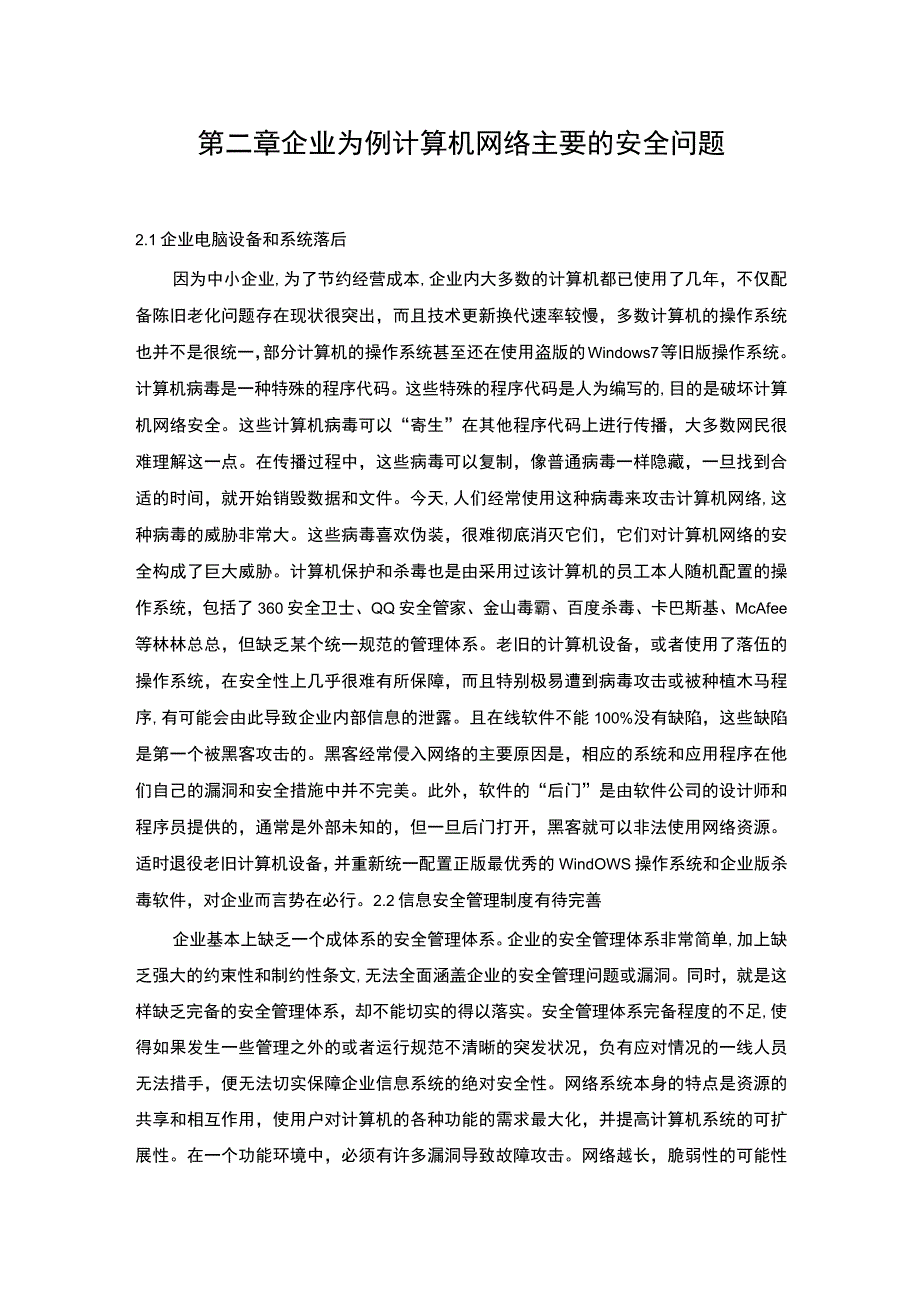 【《企业计算机网络安全隐患研究12000字》（论文）】.docx_第3页