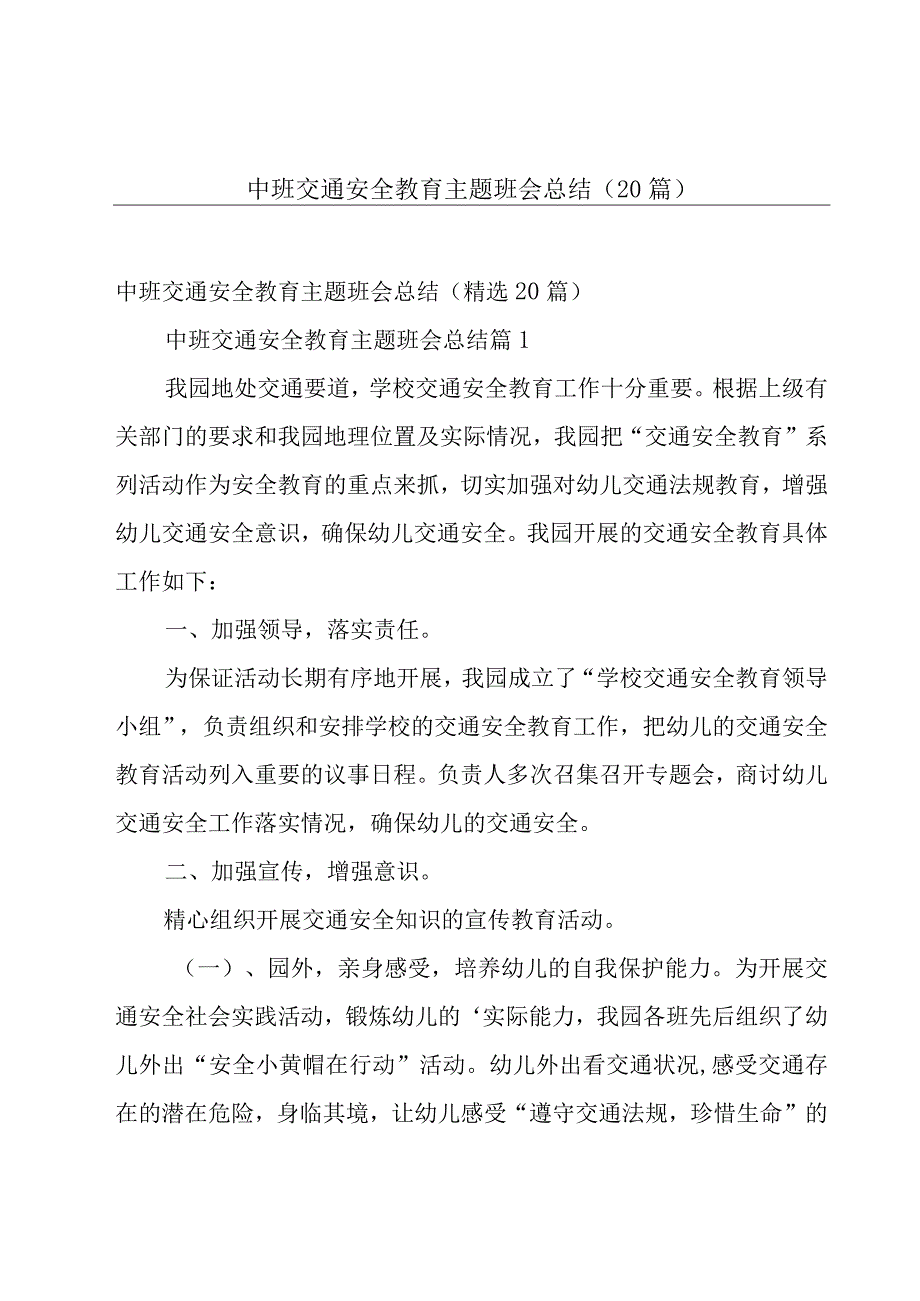 中班交通安全教育主题班会总结（20篇）.docx_第1页