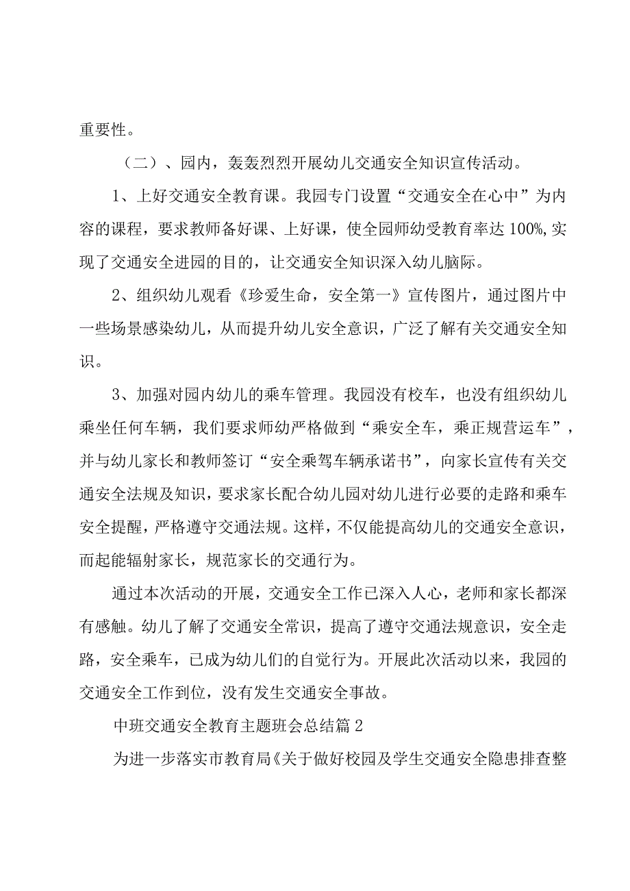 中班交通安全教育主题班会总结（20篇）.docx_第2页