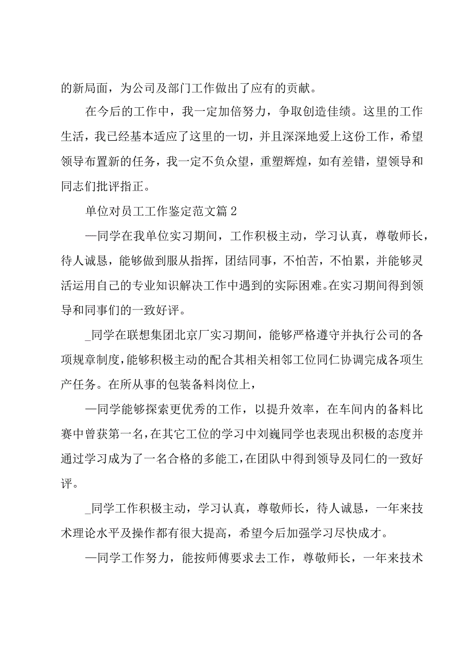 单位对员工工作鉴定范文（24篇）.docx_第2页