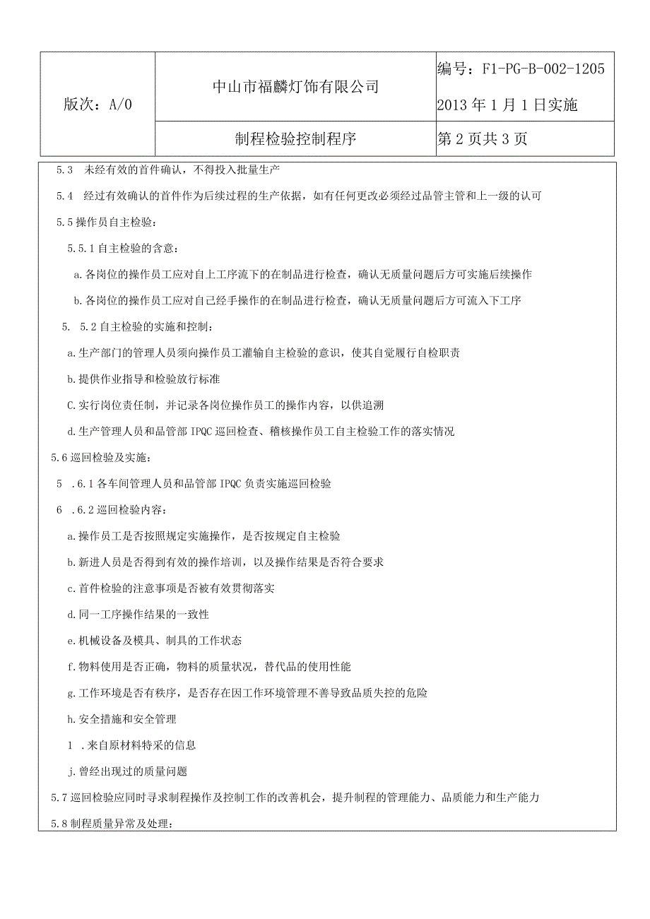 制程检验控制程序.docx_第2页