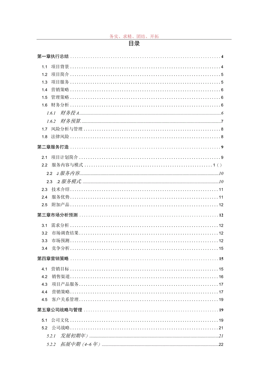 创业计划书—大学生户外旅行社范文.docx_第2页