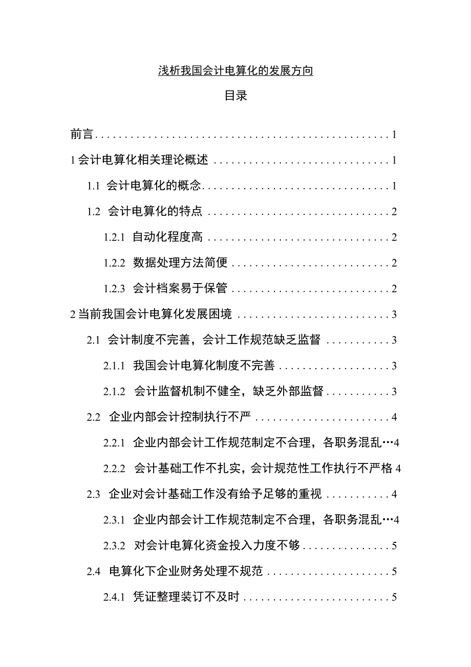 【《浅析我国会计电算化的发展方向8500字》（论文）】.docx_第1页