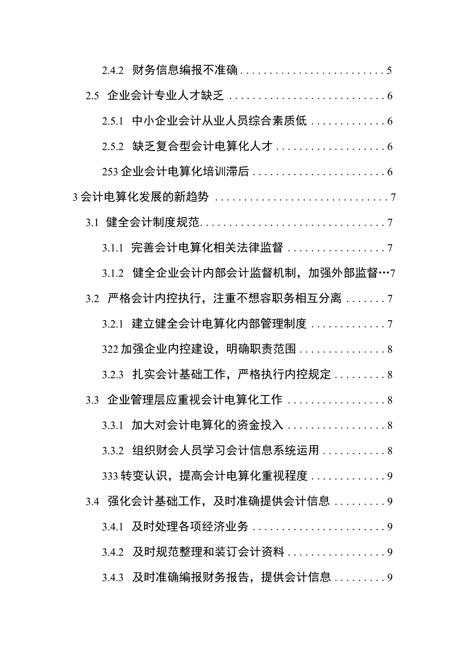 【《浅析我国会计电算化的发展方向8500字》（论文）】.docx_第2页