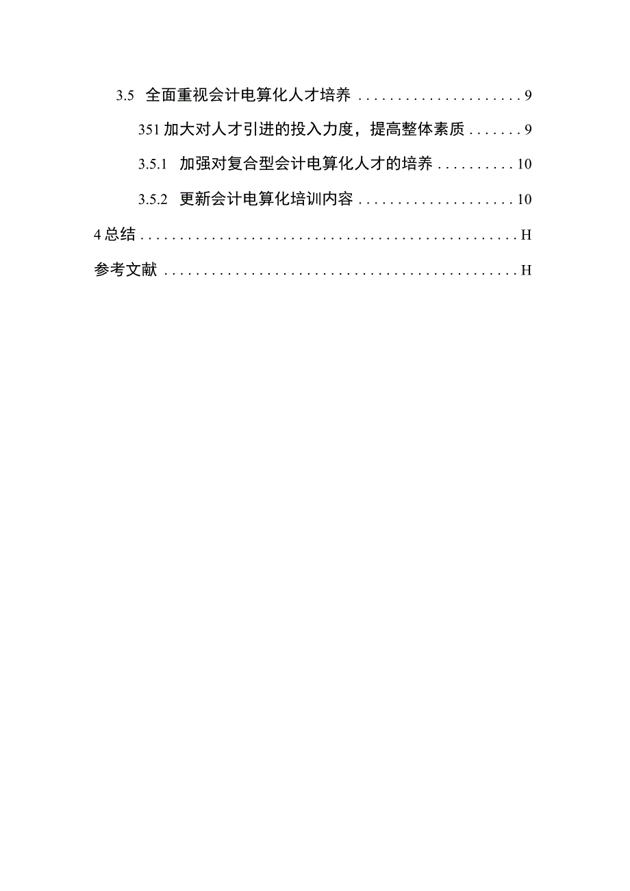 【《浅析我国会计电算化的发展方向8500字》（论文）】.docx_第3页