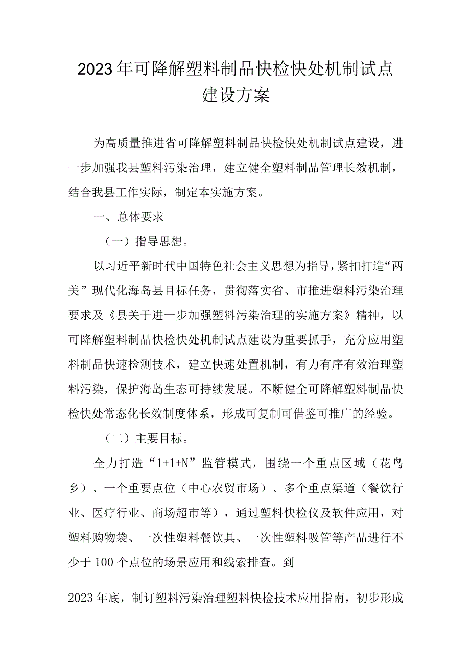 2023年可降解塑料制品快检快处机制试点建设方案.docx_第1页