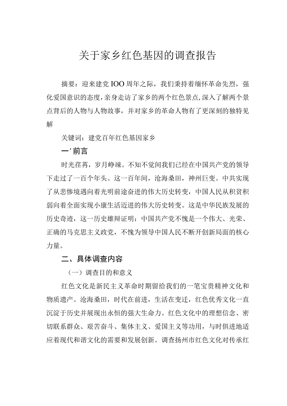 关于家乡红色基因的调查报告.docx_第1页