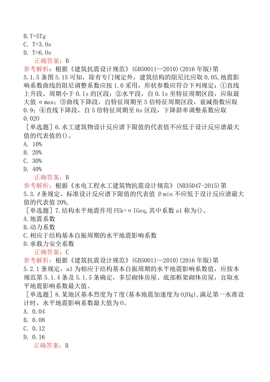 土木工程师-专业知识（岩土）-地震工程-9.2地震作用与地震反应谱.docx_第3页