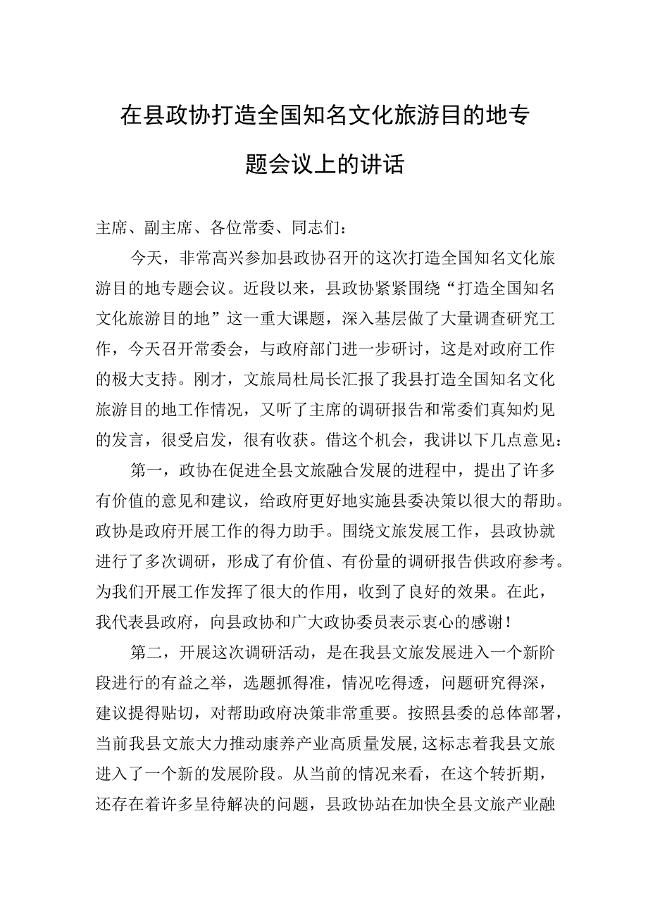 2023年在县政协打造全国知名文化旅游目的地专题会议上的讲话.docx_第1页