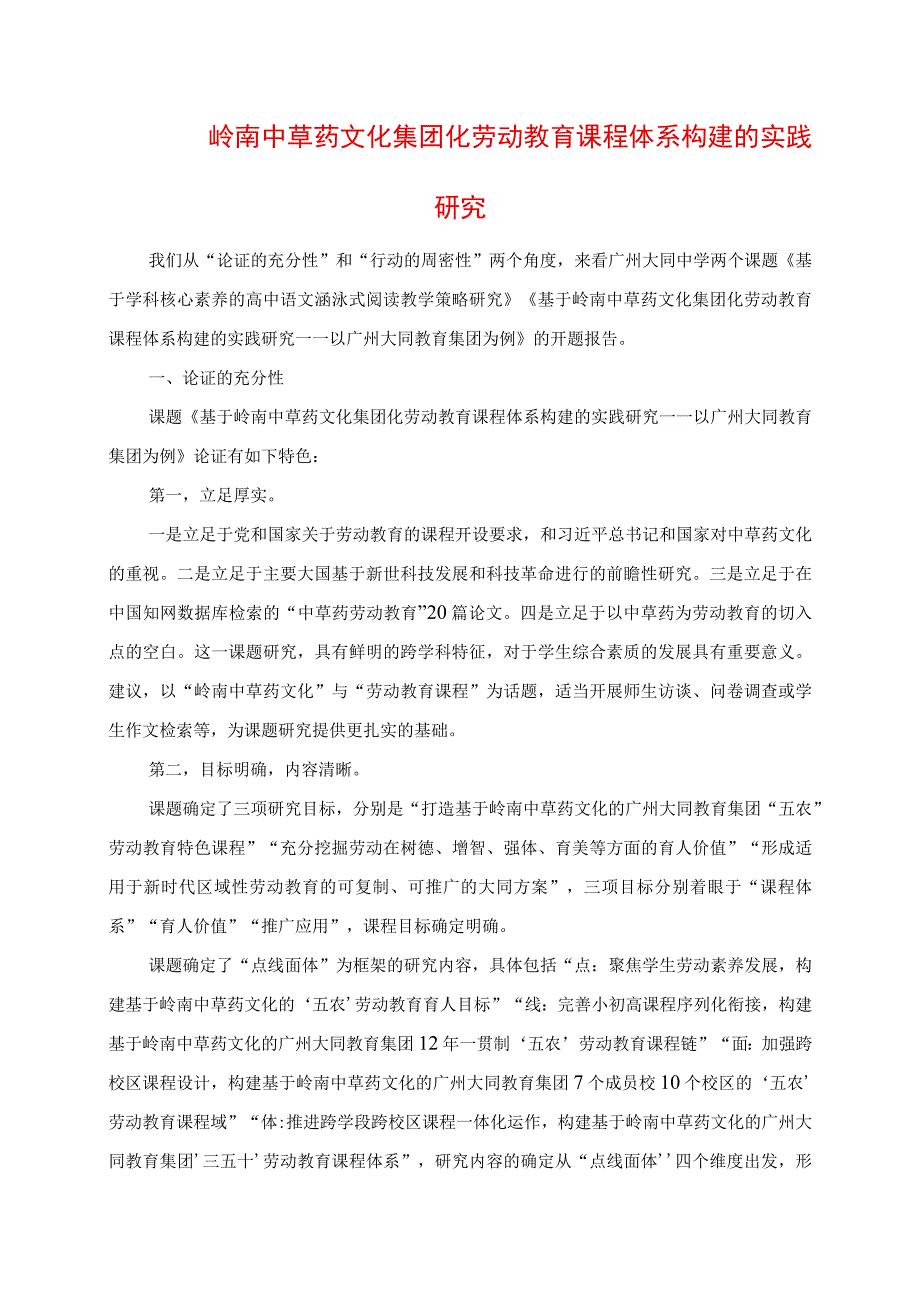 2023年岭南中草药文化集团化劳动教育课程体系构建的实践研究.docx_第1页