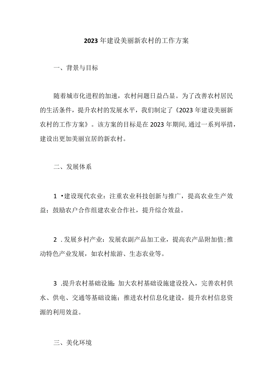 2023年建设美丽新农村的工作方案.docx_第1页