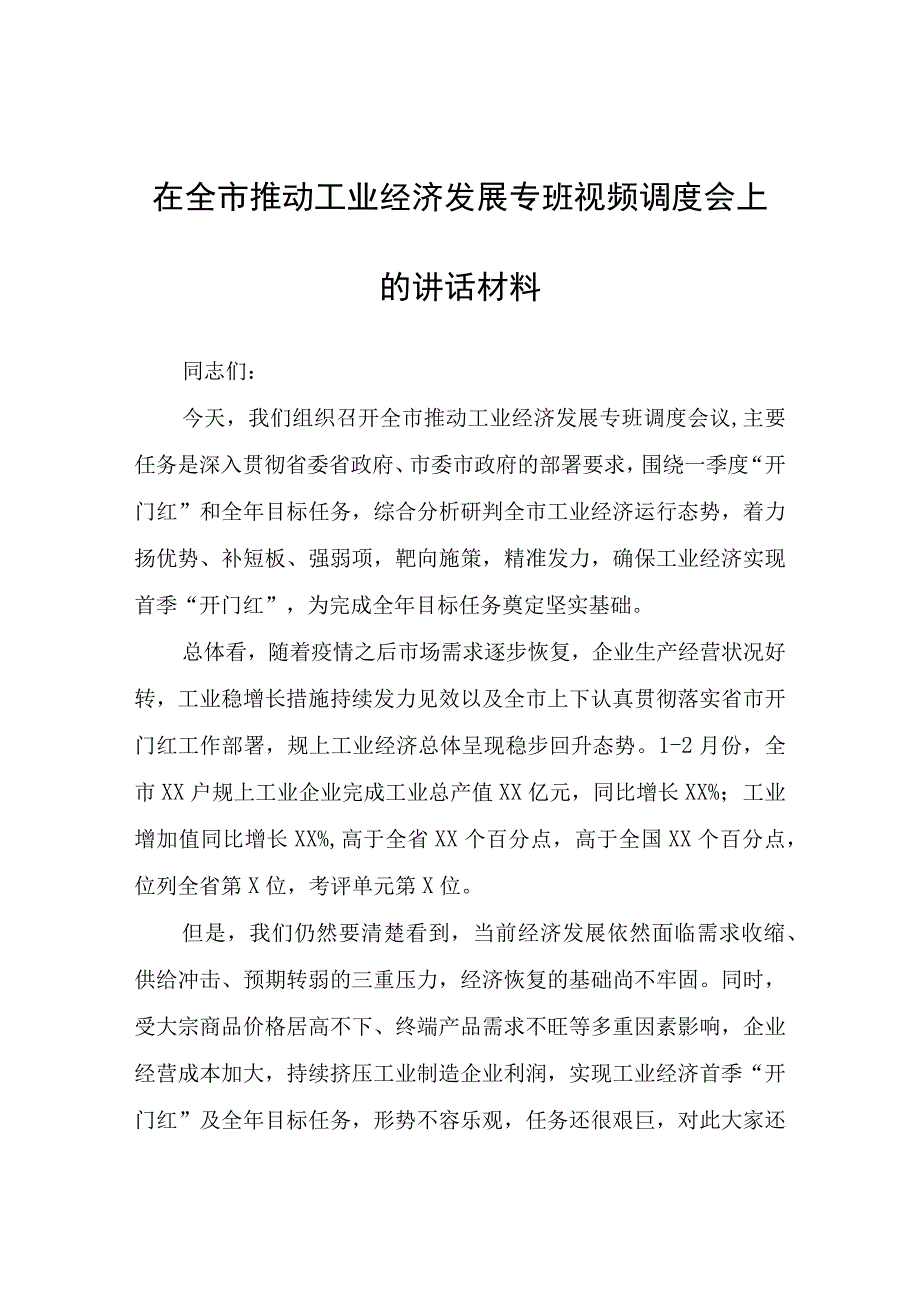 在全市推动工业经济发展专班视频调度会上的讲话材料.docx_第1页