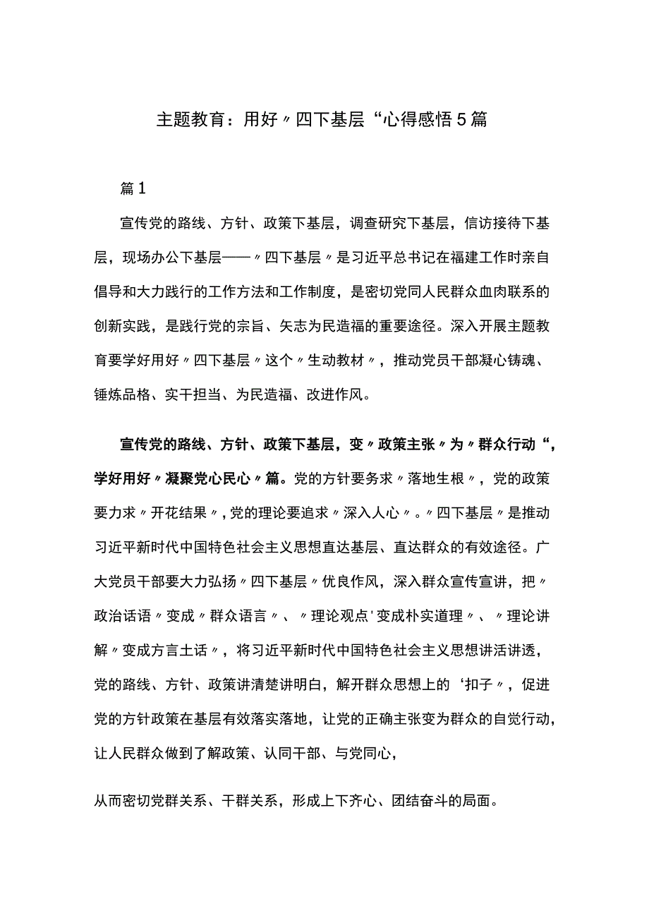 主题教育：用好“四下基层”心得感悟5篇.docx_第1页