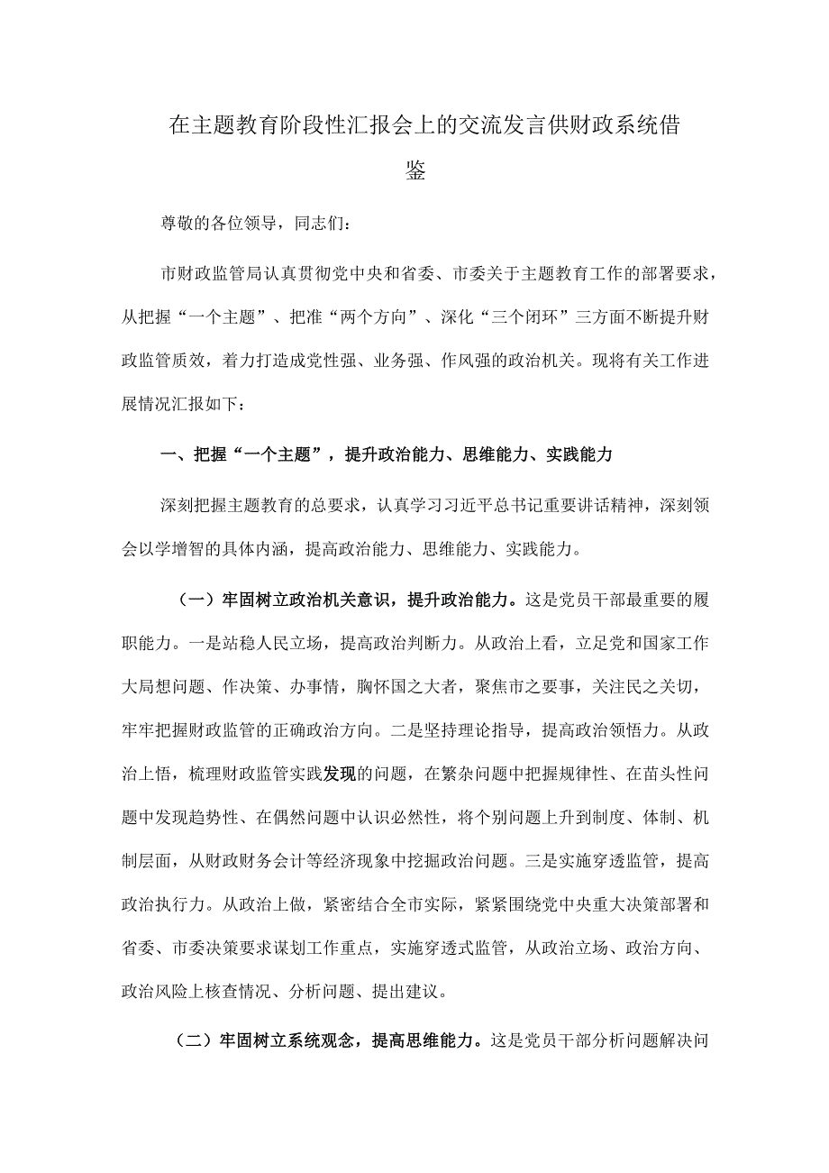 在主题教育阶段性汇报会上的交流发言供财政系统借鉴.docx_第1页