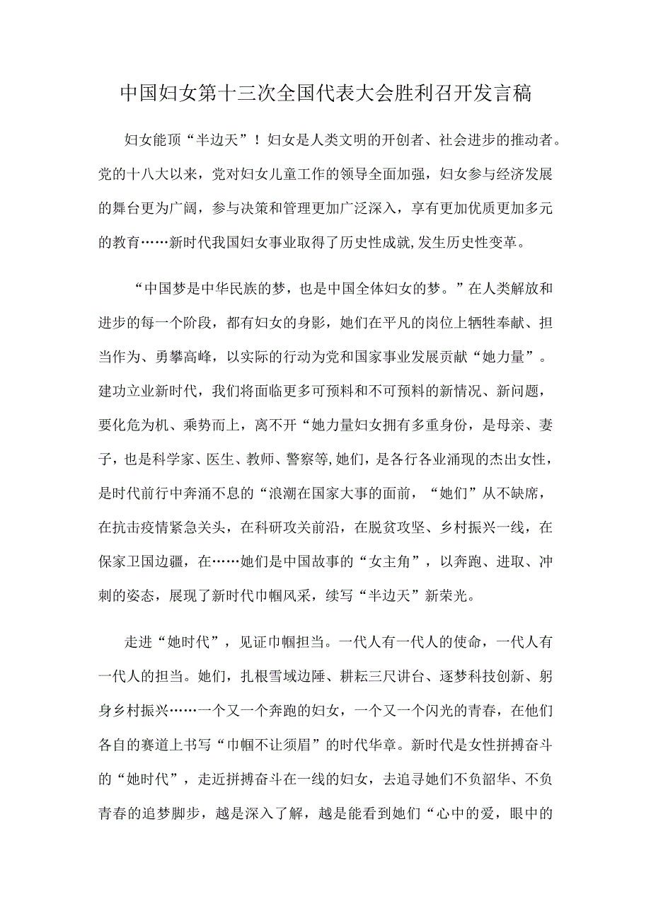 中国妇女第十三次全国代表大会胜利召开发言稿.docx_第1页