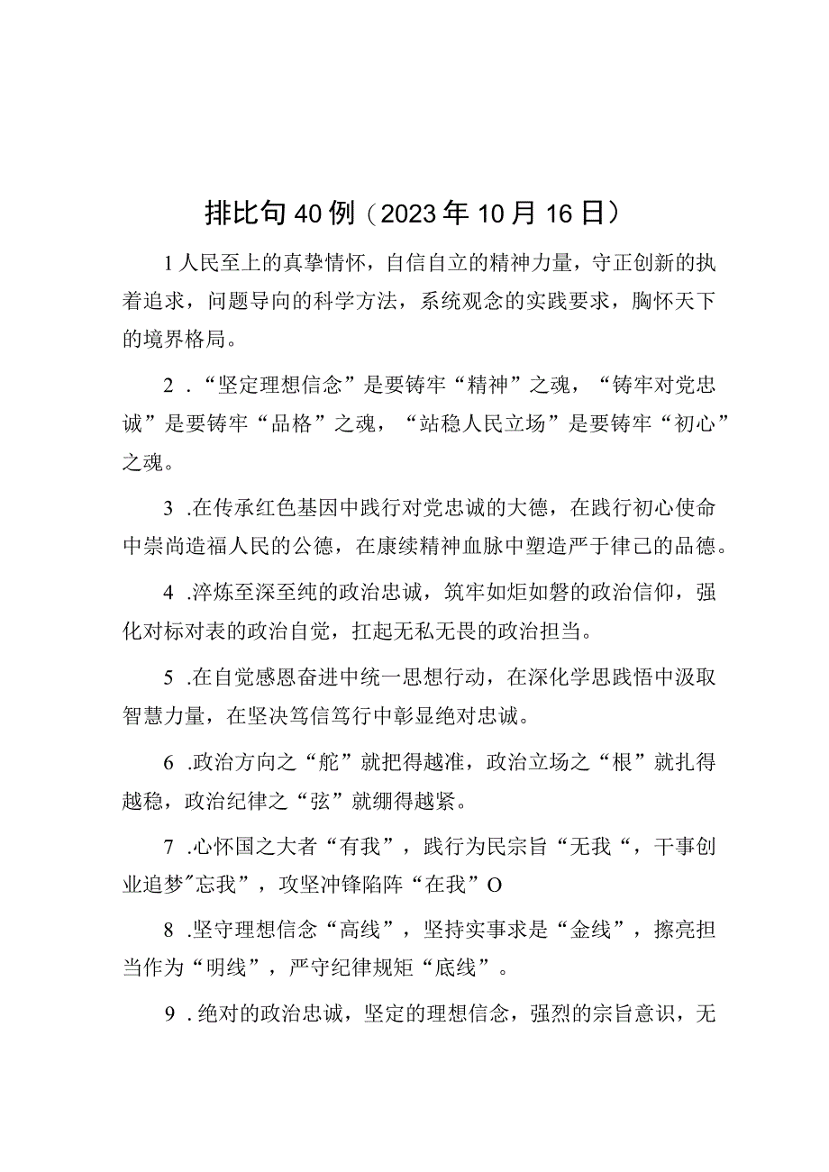 公文写作：排比句40例（2023年10月16日）.docx_第1页